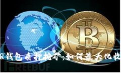 深入了解NEAR钱包质押挖矿：如何最大化收益与风