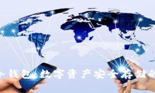 Tokenim冷钱包：数字资产安全存储的最佳选择
