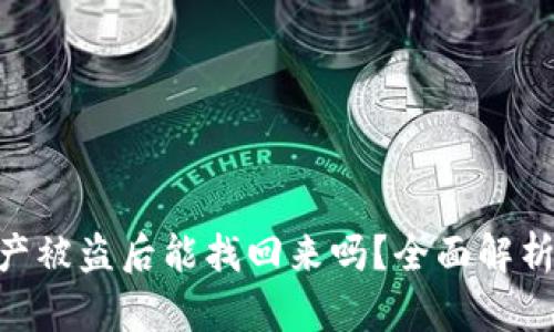 Tokenim资产被盗后能找回来吗？全面解析与解决方案
