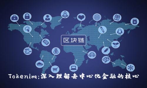 Tokenim：深入理解去中心化金融的核心