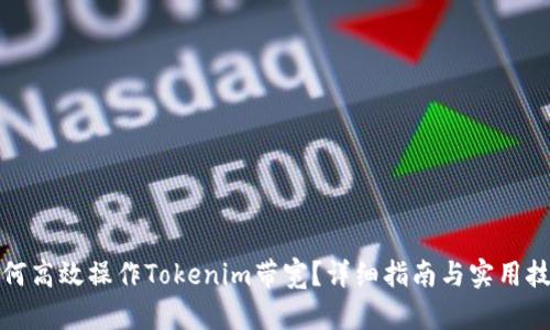 如何高效操作Tokenim带宽？详细指南与实用技巧