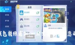 Tokenim钱包转账通知：一站式安全管理您的加密资