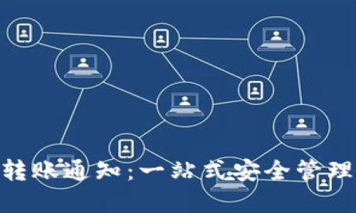 Tokenim钱包转账通知：一站式安全管理您的加密资产