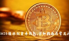 如何将SHIB转移到货币钱包：详细指南与常见问题