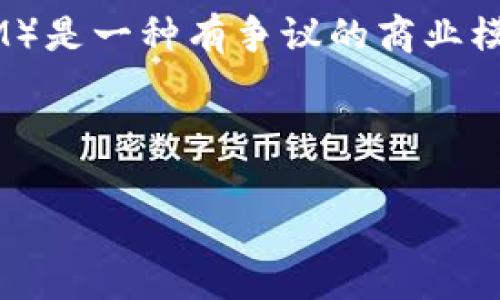 在金融和互联网行业中，经常会出现对各种项目的质疑与分析，Tokenim似乎也不例外。传销（Multi-Level Marketing，简称MLM）是一种有争议的商业模式，通常涉及到通过招募新成员来盈利。如果我们要讨论Tokenim是否属于传销，首先需要从多个角度对这个问题进行深入分析。

### 1. Tokenim的背景与运作模式

#### Tokenim到底是什么？揭秘它的真实运作模式