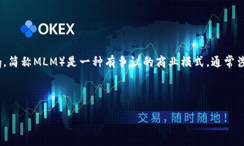 在金融和互联网行业中，经常会出现对各种项目的质疑与分析，Tokenim似乎也不例外。传销（Multi-Level Marketing，简称MLM）是一种有争议的商业模式，通常涉及到通过招募新成员来盈利。如果我们要讨论Tokenim是否属于传销，首先需要从多个角度对这个问题进行深入分析。

### 1. Tokenim的背景与运作模式

#### Tokenim到底是什么？揭秘它的真实运作模式