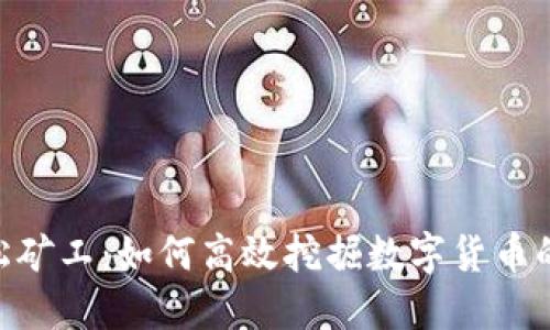 Tokenim轻松矿工：如何高效挖掘数字货币的全方位指南