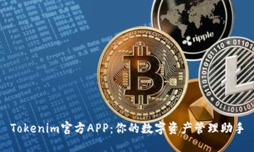 Tokenim官方APP：你的数字资产管理助手