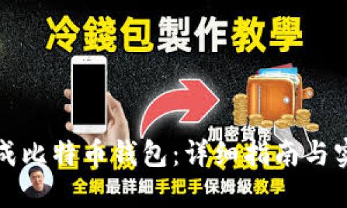 如何生成比特币钱包：详细指南与实用技巧