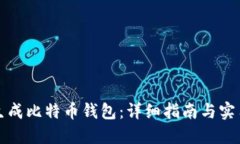 如何生成比特币钱包：详细指南与实用技巧