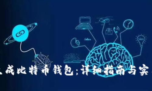 如何生成比特币钱包：详细指南与实用技巧