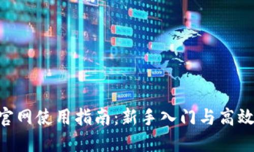 Tokenim官网使用指南：新手入门与高效操作技巧