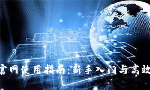 Tokenim官网使用指南：新手入门与高效操作技巧