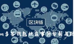 Tokenim多签钱包被盗事件分析与防范措施