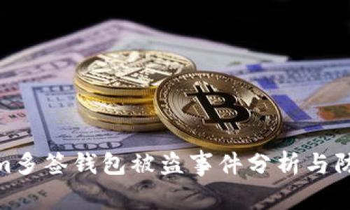 Tokenim多签钱包被盗事件分析与防范措施