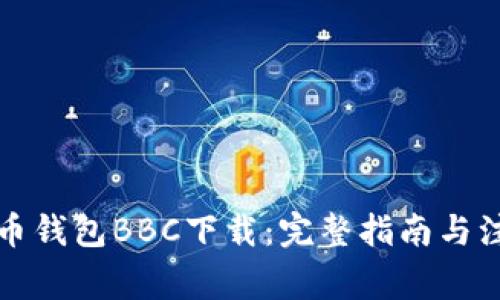 犇比特币钱包BBC下载:完整指南与注意事项