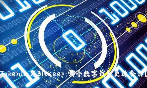 Tokenim与BitKeep：哪个数字钱包更适合你？