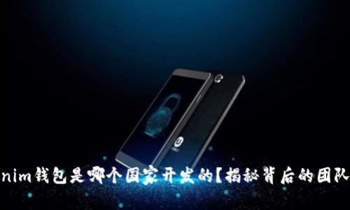 **Tokenim钱包是哪个国家开发的？揭秘背后的团队与技术
