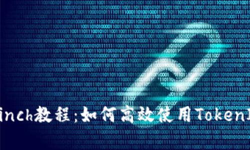 全面解析1inch教程：如何高效使用TokenIM预约交易