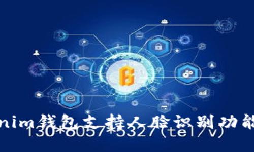 Tokenim钱包支持人脸识别功能详解