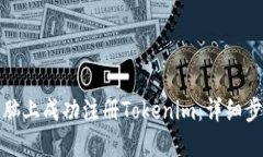 如何在电脑上成功注册Tokenim：详细步骤与技巧