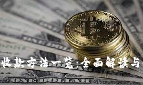 Tokenim收款方法一览：全面解读与使用指南