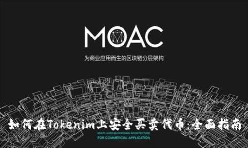 如何在Tokenim上安全买卖代币：全面指南