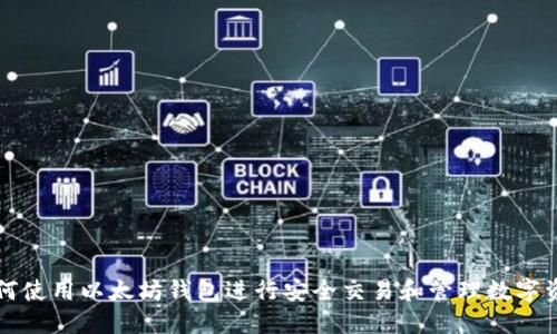 如何使用以太坊钱包进行安全交易和管理数字资产