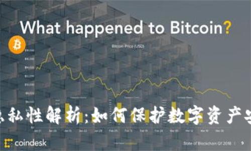 Tokenim隐私性解析：如何保护数字资产安全与隐私