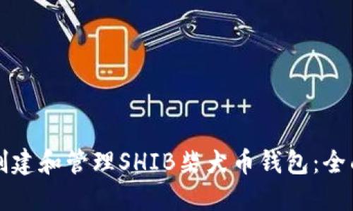 如何创建和管理SHIB柴犬币钱包：全面指南