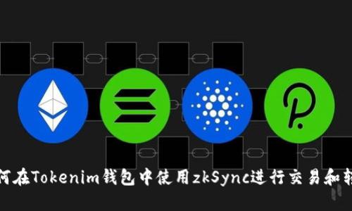 如何在Tokenim钱包中使用zkSync进行交易和转账