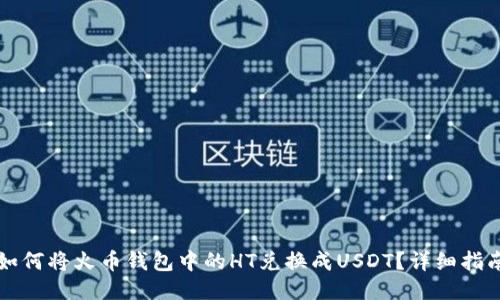 如何将火币钱包中的HT兑换成USDT？详细指南