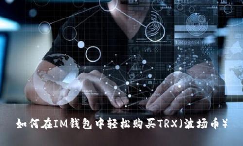 如何在IM钱包中轻松购买TRX（波场币）