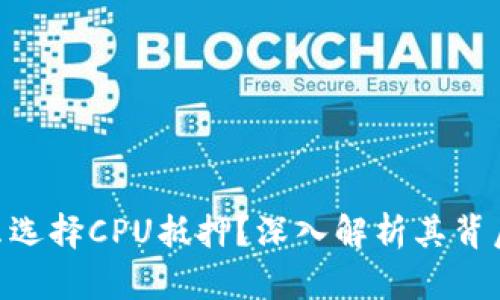 TokenIM为什么选择CPU抵押？深入解析其背后的机制与优势