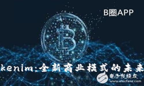 探索Tokenim：全新商业模式的未来与潜力