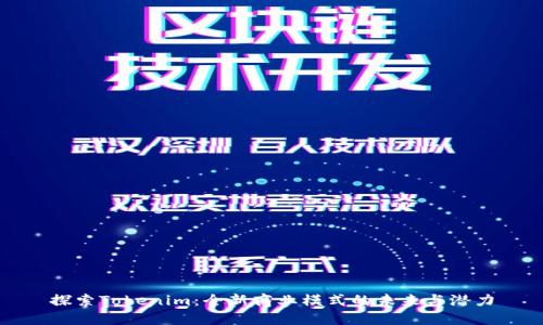 探索Tokenim：全新商业模式的未来与潜力