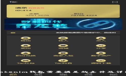 对接Tokenim钱包需要满足的条件及详细指南