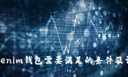 对接Tokenim钱包需要满足的条件及详细指南