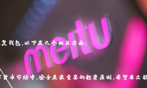   比特币钱包备份指南：安全存储与恢复技巧 / 
 guanjianci 比特币, 钱包备份, 加密货币, 钱包恢复 /guanjianci 

比特币作为一种去中心化的数字货币，其安全性与可靠性一直是用户关注的焦点。 خاصة是对于那些持有较多比特币的用户来说，钱包的安全性更是重中之重。比特币钱包备份是确保资产安全的重要步骤，能够帮助用户在意外情况下找回损失的资金。本文将详细介绍比特币钱包备份的技巧、方法以及常见问题，帮助用户更好地理解如何保护自己的比特币资产。

什么是比特币钱包？
比特币钱包是存储和管理比特币的一种软件或硬件工具。与传统银行账户不同，比特币钱包并不存储实际的比特币，而是存储与比特币相关的私钥和公钥。钱包可分为热钱包和冷钱包：热钱包是在线钱包，方便交易，但相对安全性较低；冷钱包则是离线钱包，如硬件钱包和纸钱包，安全性高但使用较为繁琐。

为什么需要备份比特币钱包？
备份比特币钱包的原因主要有以下几点：
1. 数据丢失：设备故障、误删除或其他原因可能导致钱包文件丢失，备份能够帮助用户恢复丢失的资产。
2. 安全性：即使使用冷钱包，设备被盗或损坏也可能导致比特币无法找回，备份能够确保用户能够在任何时候恢复钱包。
3. 系统升级：钱包软件会经常更新，备份能够帮助用户在升级过程中避免数据丢失。

如何备份比特币钱包？
备份比特币钱包的方法主要包括：
1. 导出私钥：通过钱包软件导出私钥，将私钥保存到安全的位置。如选择纸质备份，请确保纸张存放在防水、防火的地方。
2. 钱包文件备份：对于桌面钱包用户，可以使用钱包软件提供的备份功能，将钱包数据文件（通常是.wallet或.dat格式）复制到外部硬盘或云存储服务。
3. 多重备份：建议将备份存放在多个地方，如USB闪存、外部硬盘和纸质备份，以增加安全性。

如何恢复比特币钱包？
恢复比特币钱包的步骤主要包括：
1. 使用恢复助记词：如果您的钱包支持助记词，您可以通过输入助记词恢复钱包。确保在安全的环境中执行此操作，避免其他人看到。
2. 导入私钥：打开您的钱包软件，找到“导入私钥”功能，将您的私钥粘贴到指定区域即可。
3. 恢复钱包文件：将备份的.wallet或.dat文件复制到钱包软件的指定目录，然后启动软件，它会自动识别并恢复您的钱包。

比特币钱包备份中的常见错误
在备份比特币钱包时，用户可能遇到一些常见的错误：
1. 忘记备份：许多用户在创建钱包后忘记了备份，导致在发生故障时无法恢复。在首次创建钱包时，应立即进行备份。
2. 储存不当：备份文件或私钥存储在不安全的地方，可能会被他人窃取或损坏。务必将备份存放在安全、隐秘的位置。
3. 未更新备份：随着使用钱包的时间增长，用户可能会进行多次交易。未及时更新备份可能导致重要数据丢失。

常见问题解答

问题一：比特币钱包备份应该多久进行一次？
备份比特币钱包的频率取决于用户的交易习惯和持币数量。一般建议在以下情况下进行备份：
1. 每次进行大额交易：每当您完成一次大额交易后，都应该对钱包进行备份。
2. 在添加新地址后：如果您在钱包中添加新的比特币接收地址，应立即进行备份。
3. 定期备份：建议每月至少备份一次，确保最新的数据得到保护。
4. 更新软件时：每当您的钱包软件进行重大更新时，也应进行备份，以防软件变化引起的兼容性问题。

问题二：如何确保我的比特币备份安全？
确保比特币备份的安全是保护数字资产的重要组成部分。以下是一些安全措施：
1. 使用安全的存储介质：备份文件应存储在加密的USB闪存驱动器或外部硬盘中。同时，可以考虑使用云存储服务，但需确保启用了双重身份验证并选择可信赖的服务提供商。
2. 物理安全：如果选择纸质备份，应将其保存在防水、防火的安全箱中，并尽量避免家中或办公室的显眼位置。
3. 多重备份：将备份存放在多个物理位置，以减少单一存储介质失效造成的损失。例如，可以将一份备份保存于家中，另一份保存在远离居住地的安全位置。

问题三：如果我的比特币钱包丢失了，是否还有办法找回？
如果您的比特币钱包丢失，恢复的可能性取决于您是否有备份。如果您没有备份，找回比特币的难度相当大。但是，如果您有备份，可以按照恢复的方法找回钱包。以下是一些可能的情境：
1. 找到备份：如果备份在某个地方，你可以恢复钱包，只需按照备份方法进行操作即可。
2. 私钥丢失：如果只有私钥丢失，而备份仍然存在，您仍然可以使用备份恢复钱包。如果同时丢失备份和私钥，将无法恢复比特币。
3. 使用助记词：如果钱包支持助记词并且您还记得助记词，则可以通过助记词恢复钱包。如果您既忘记了助记词又丢失了备份，比特币将永久丢失。

问题四：如何选择合适的比特币钱包进行备份？
选择合适的比特币钱包进行备份至关重要，影响着您的资产安全。以下是选择钱包时需要考虑的几个关键因素：
1. 安全性：查看钱包的加密措施、用户评价和历史记录。选择那些被广泛信任，并且在业内享有良好声誉的产品。
2. 方便性：选择一个用户友好的钱包，无论是软件还是硬件，确保其界面直观，备份与恢复过程简单易行。
3. 费用：有些钱包会对交易收取高额费用。因此，在选择钱包时，请考虑相关费用并选择适合自己预算的钱包。
4. 额外功能：有些钱包可能支持额外的功能，如多重签署、安全备份、交易分析等，选用合适的功能可以提高使用体验。

问题五：比特币钱包的备份与恢复是否需要技术背景？
尽管比特币钱包的备份和恢复过程需要一定的技术知识，但现代钱包软件通常提供用户友好的界面和详细的指导，以使得即使是新手用户也能成功备份和恢复钱包。以下是几个相关方面：
1. 用户界面：许多现有比特币钱包软件都有简洁友好的操作界面，通过必要的提示指导用户完成备份和恢复过程。
2. 在线教程：网络上有大量关于比特币钱包备份和恢复的教程视频和文章，用户可以根据自己的需求参考学习。
3. 客户支持：许多钱包提供商都设有客户支持服务，用户遇到问题时可以随时寻求帮助。

总结而言，备份比特币钱包是保护资产安全的关键步骤，用户应当掌握正确的备份与恢复方法，并定期进行，以防止意外情况导致资产丢失。在快速变化的数字货币市场中，安全是最重要的投资原则。希望本文能为每一位比特币用户提供有价值的指导与帮助。