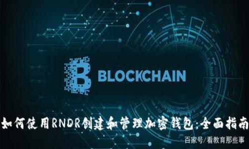 如何使用RNDR创建和管理加密钱包：全面指南