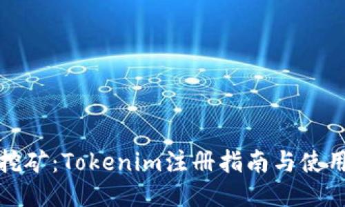轻松挖矿：Tokenim注册指南与使用评测