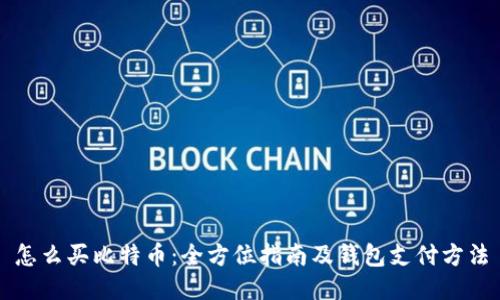 怎么买比特币：全方位指南及钱包支付方法