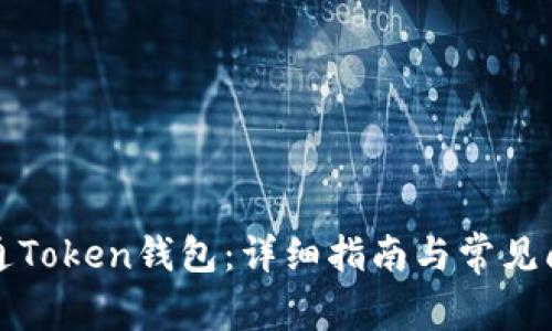 如何开通Token钱包：详细指南与常见问题解答