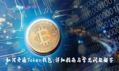 如何开通Token钱包：详细指南与常见问题解答