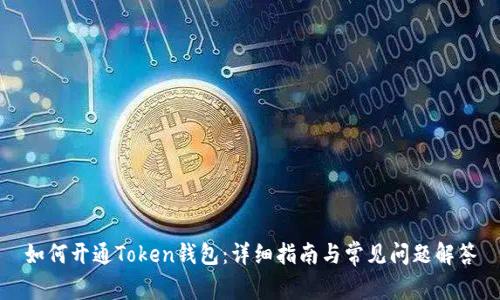 如何开通Token钱包：详细指南与常见问题解答