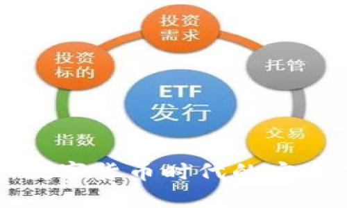 token互联钱包：数字货币时代的安全选择与使用指南