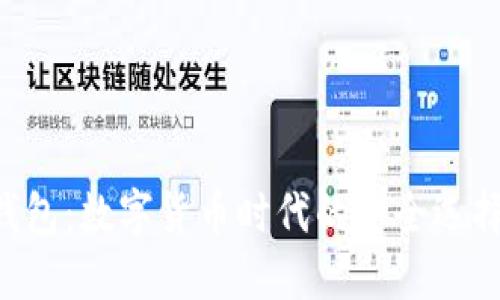 token互联钱包：数字货币时代的安全选择与使用指南