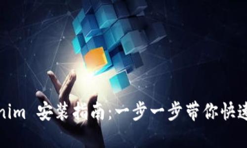 Tokenim 安装指南：一步一步带你快速部署