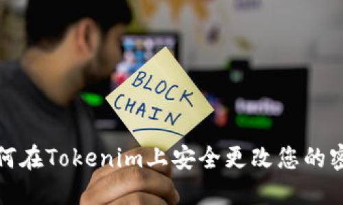如何在Tokenim上安全更改您的密码