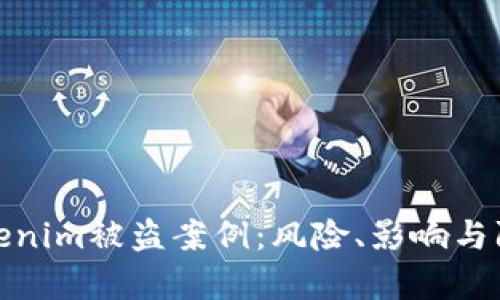 解析Tokenim被盗案例：风险、影响与防范措施